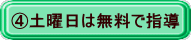 ④土曜日は無料で指導